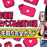 【2026年最新】リールでバズる企画10選｜トレンドを先取り