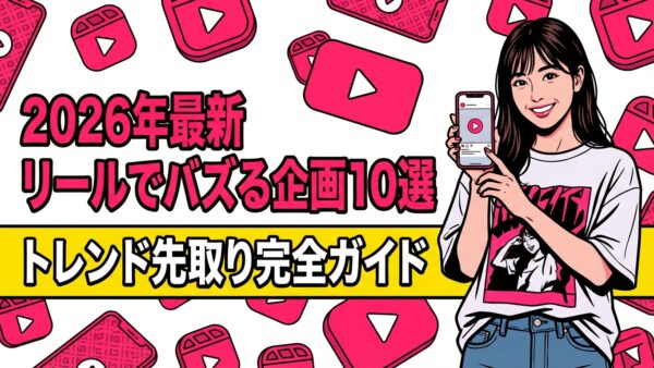 【2026年最新】リールでバズる企画10選｜トレンドを先取り
