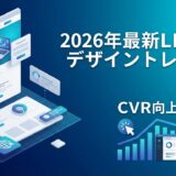 【2026年最新】LPデザインのトレンド｜高CVRを実現する最新手法