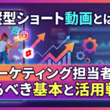 縦型ショート動画とは？マーケティング担当者が知るべき基本と活用戦略