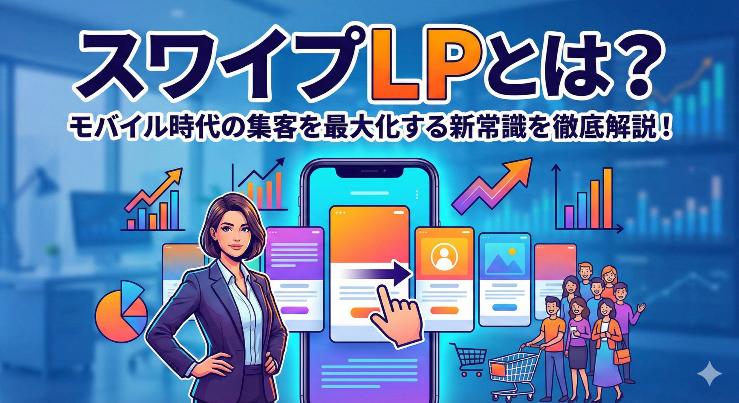 スワイプLPとは？モバイル時代の集客を最大化する新常識を徹底解説！