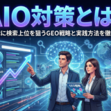 AIO対策とは？AI時代に検索上位を狙うGEO戦略と実践方法を徹底解説