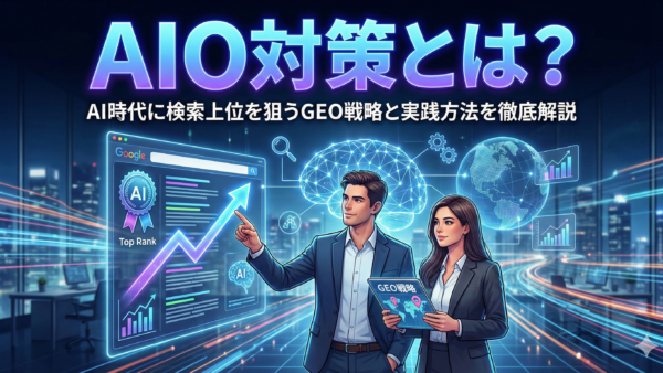 AIO対策とは？AI時代に検索上位を狙うGEO戦略と実践方法を徹底解説