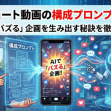 縦型ショート動画の構成プロンプトとは？AIで「バズる」企画を生み出す秘訣を徹底解説