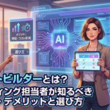 AIサイトビルダーとは？マーケティング担当者が知るべきメリット・デメリットと選び方