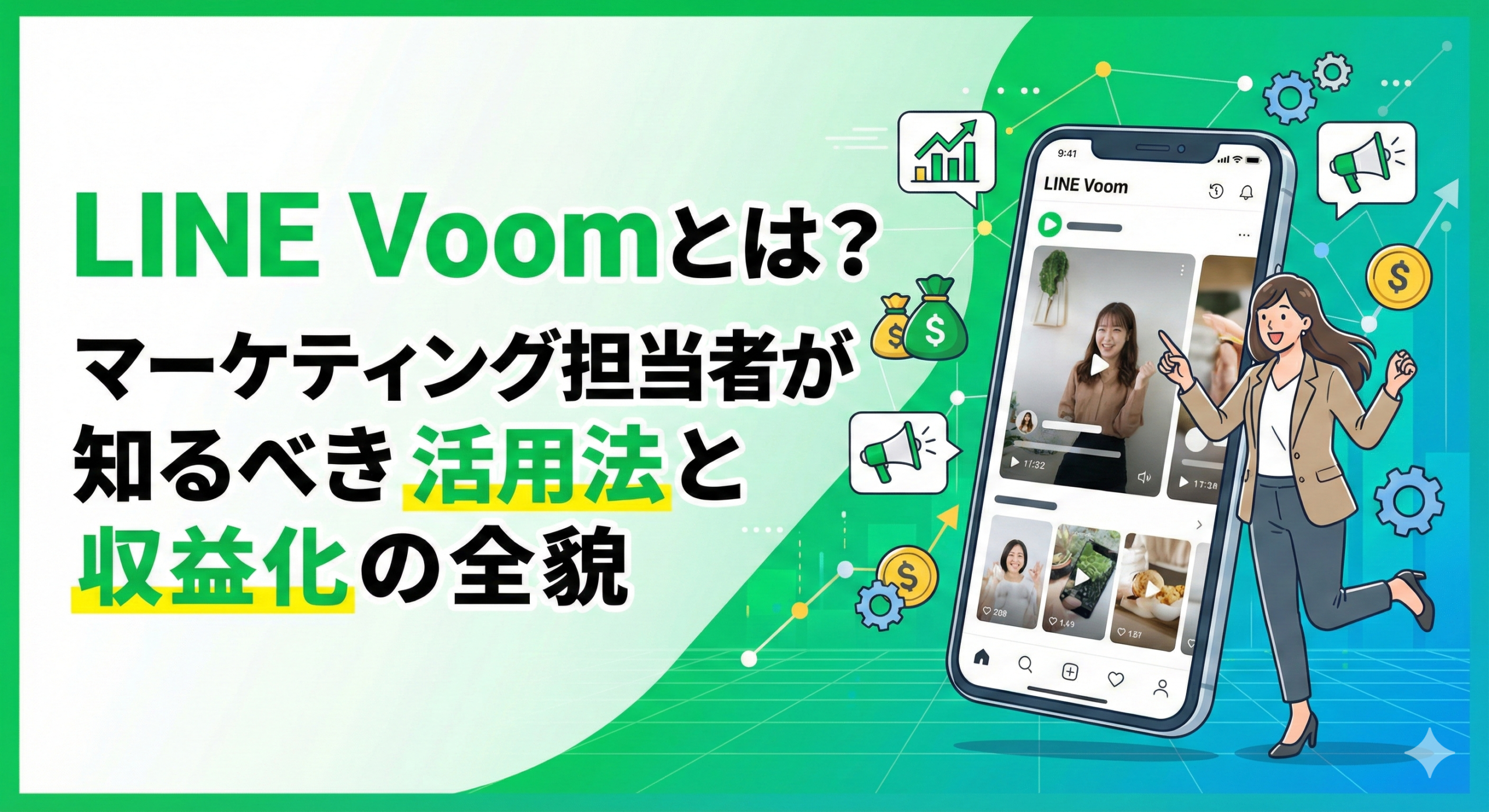 LINE Voomとは？マーケティング担当者が知るべき活用法と収益化の全貌