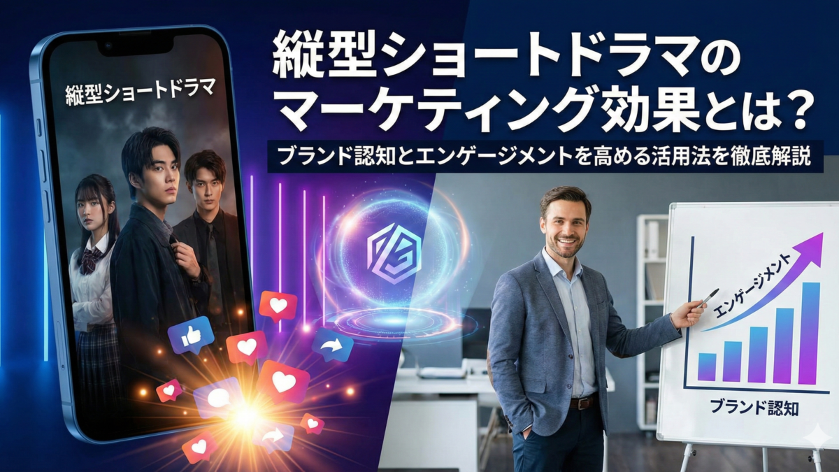 縦型ショートドラマのマーケティング効果とは?ブランド認知とエンゲージメントを高める活用法を徹底解説