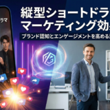 縦型ショートドラマのマーケティング効果とは？ブランド認知とエンゲージメントを高める活用法を徹底解説