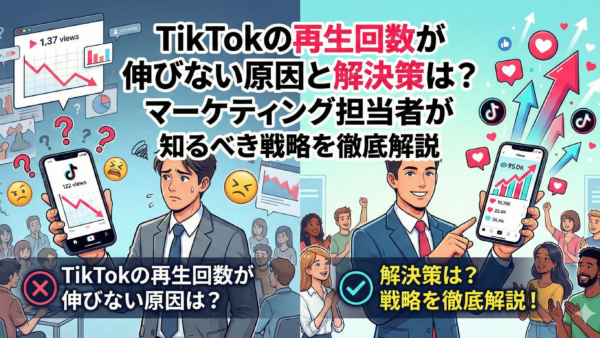 TikTokの再生回数が伸びない原因と解決策は？マーケティング担当者が知るべき戦略を徹底解説