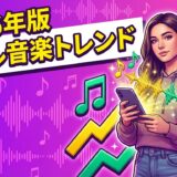 【2026年版】リールで今バズる音楽トレンド｜効果的な使い方