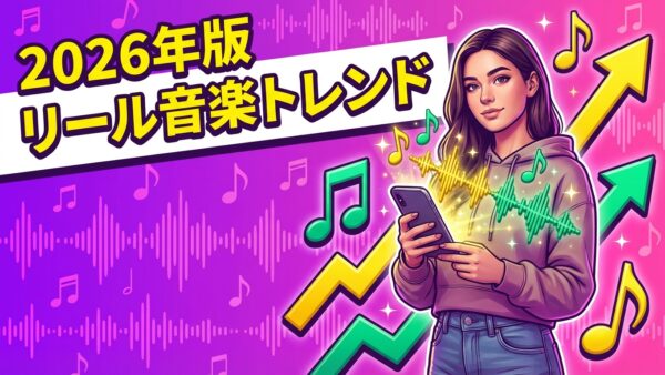 【2026年版】リールで今バズる音楽トレンド｜効果的な使い方