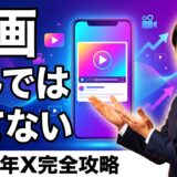 【2026年版】X動画仕様ガイド｜サイズ・長さ・形式を徹底解説