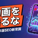 【GoogleがYouTube優遇】AI検索時代に勝つ、ショート動画×SEOの新方程式