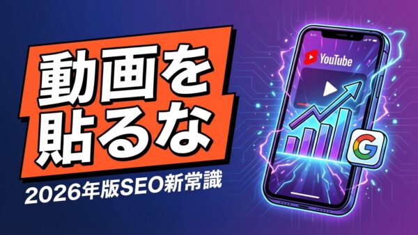 【GoogleがYouTube優遇】AI検索時代に勝つ、ショート動画×SEOの新方程式
