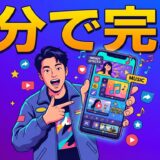 【3分で完成】プロ級リールを量産する、2026年版テンプレート活用術