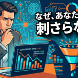 もう、ABテストだけでは勝てない！AI×行動経済学が解き明かす「CVR改善の新方程式」