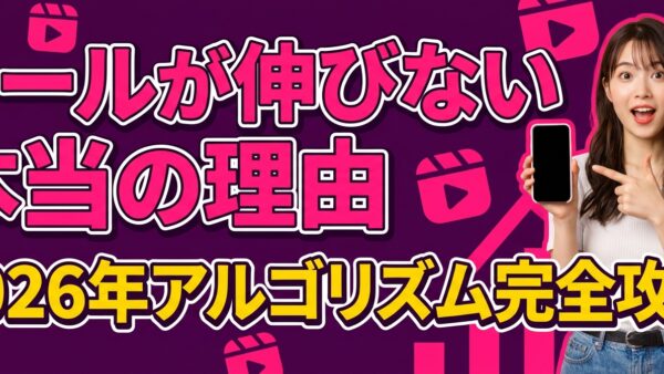 【2026年版】リールを伸ばす最新テクニック｜アルゴリズム対応