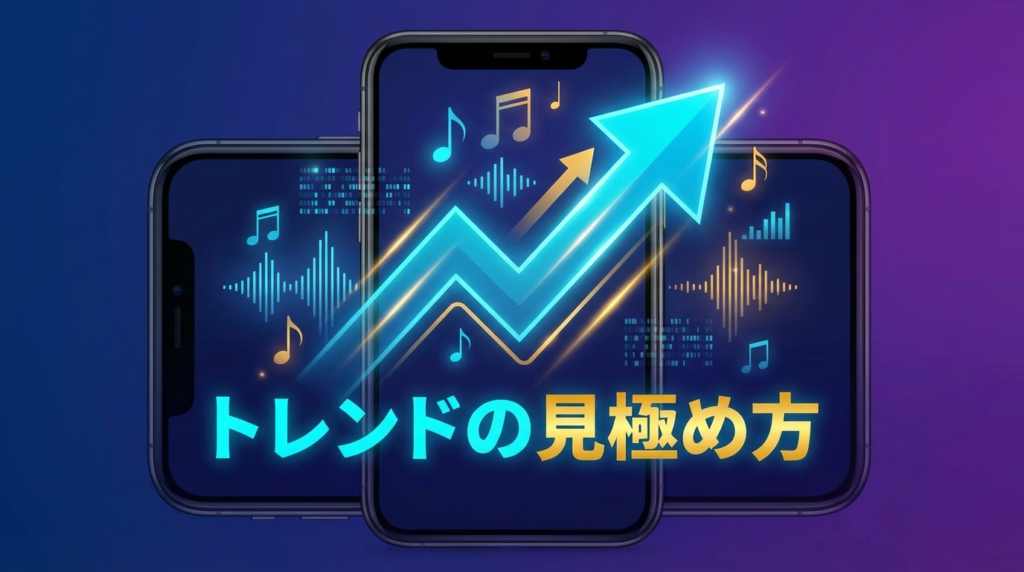 リール音楽トレンドの本質｜なぜ「↗」マークが重要なのか