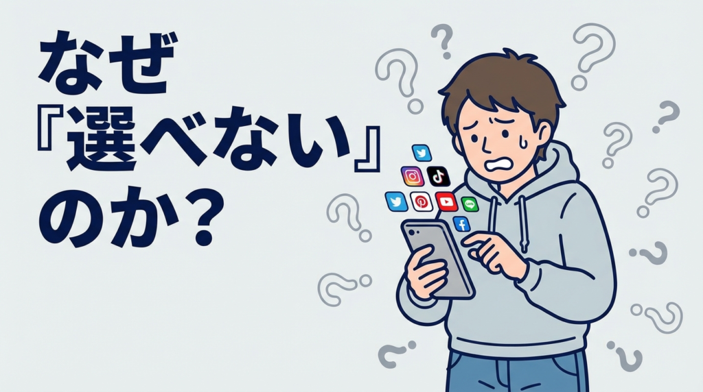 そもそも、なぜ「選べない」のか?