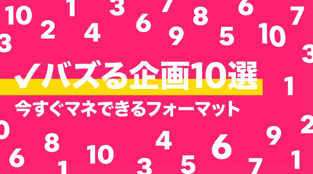 バズる企画10選