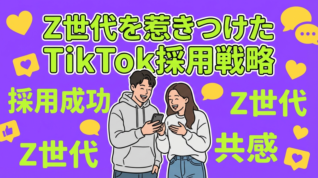 【事例2】Z世代を惹きつけたTikTok採用の成功事例