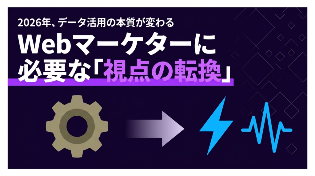 2026年のWebマーケターに必要な「視点の転換」
