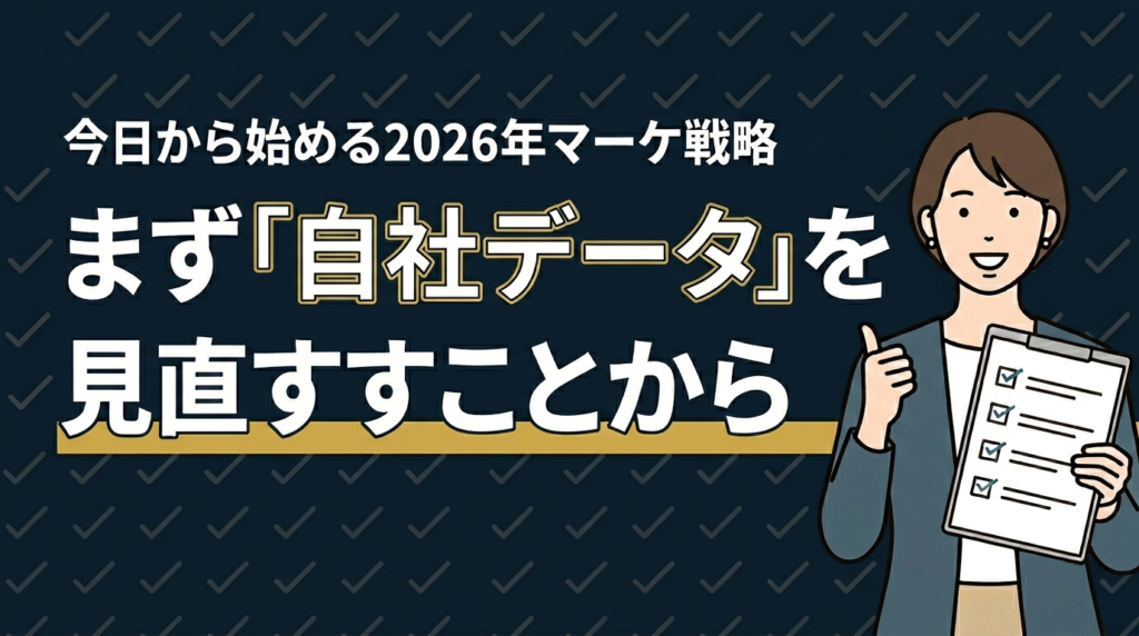 まとめ:まず「自社が持っているデータ」を見直すことから