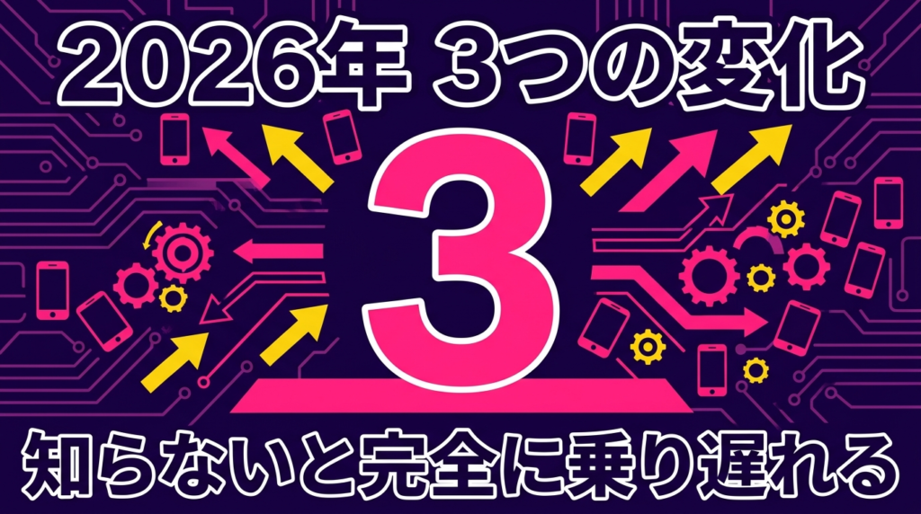 2026年に起きた3つの重要な変化