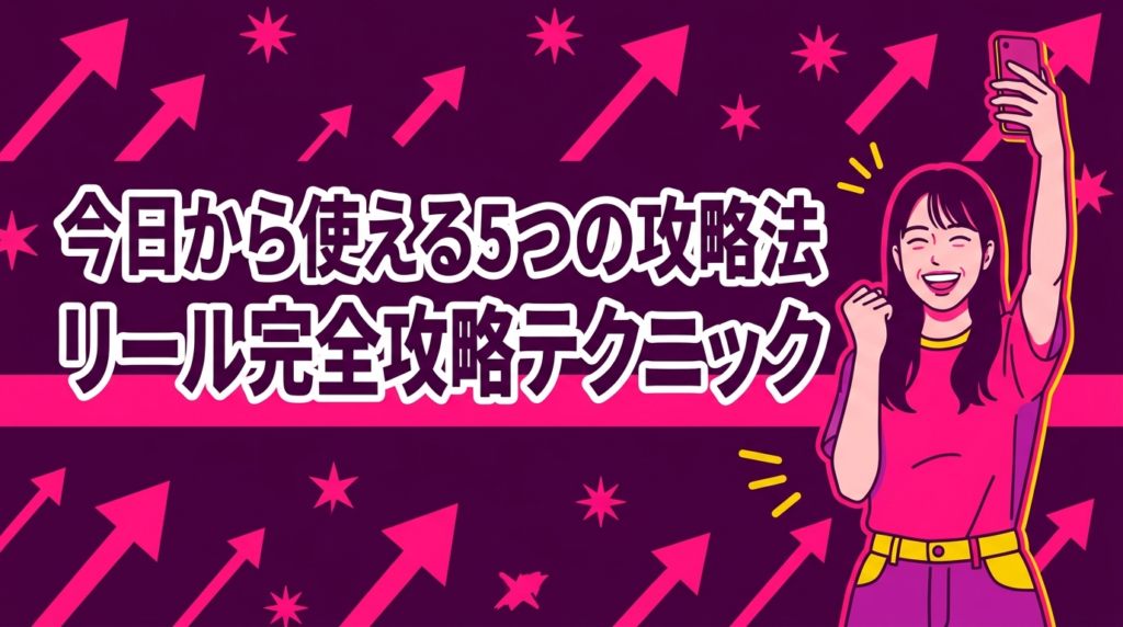 今日から使える5つのリール攻略テクニック