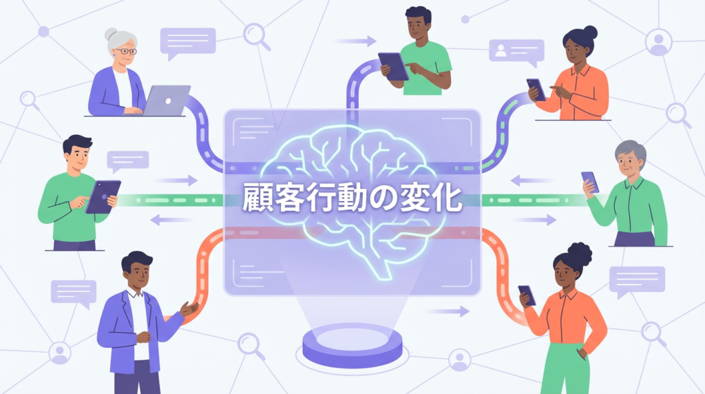顧客行動の"見えない変化"を、あなたは捉えられていますか?