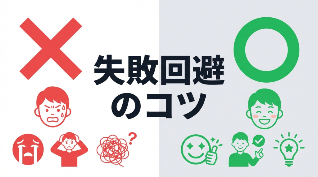 よくある失敗パターンと回避策