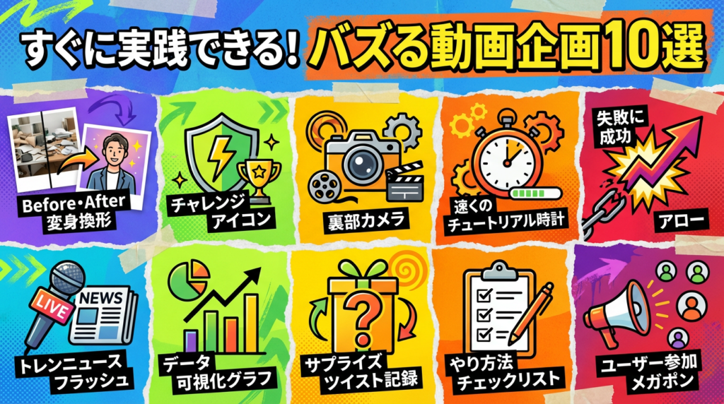 すぐに実践できる!バズる動画企画10選