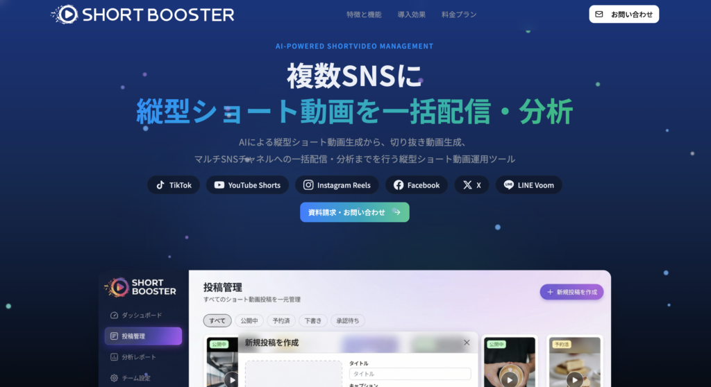 SHORT BOOSTER:マーケターが選ぶオールインワンソリューション