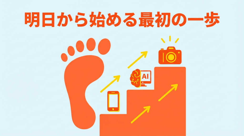 あなたの会社が明日から始めるべき「最初の一歩」