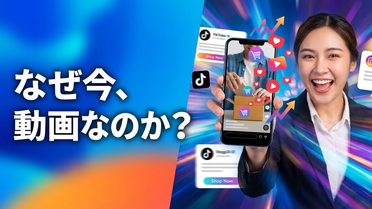 たった15秒が、売上を変える、EC×ショート動画で実現する、顧客体験の革命【2026年版】