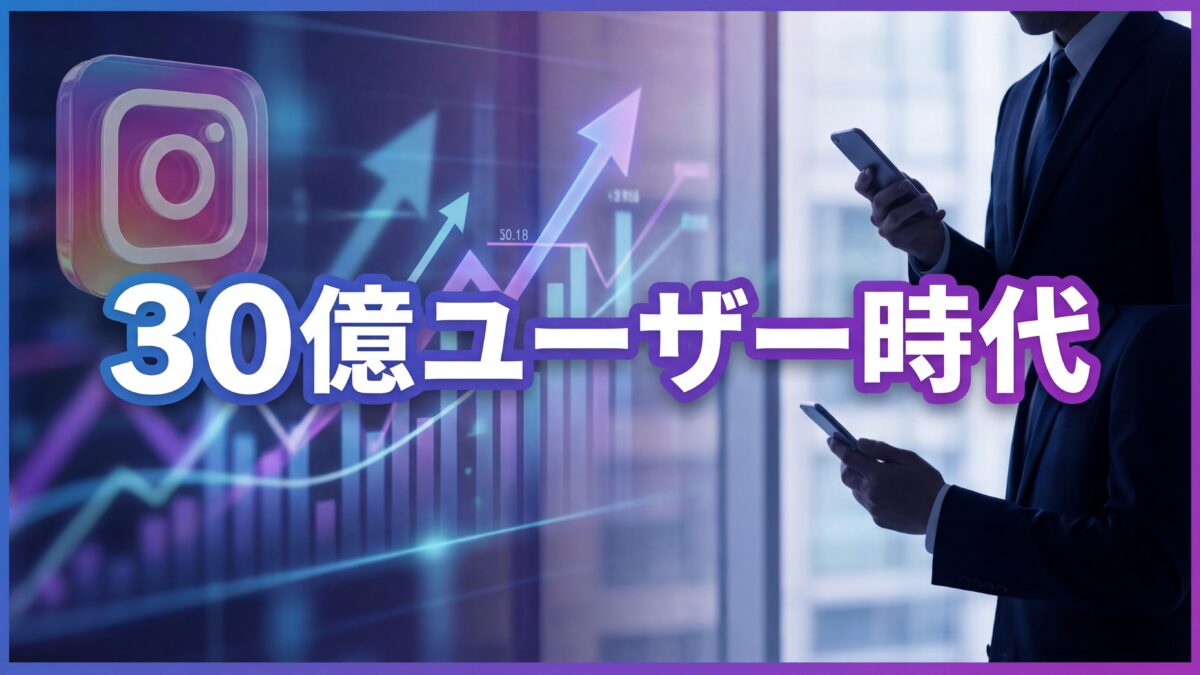 【2026年版】Instagramビジネス活用の最新トレンドと成功事例