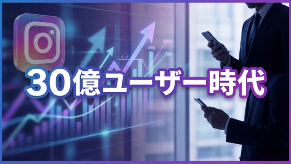 【2026年版】Instagramビジネス活用の最新トレンドと成功事例