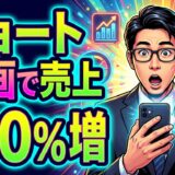 ショート動画で売上が向上した企業事例集｜成功の秘訣を徹底解説