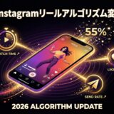 【2026年最新】Instagramリールのアルゴリズム変更と対策まとめ