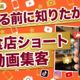 【2026最新】バズる前に知りたかった飲食店ショート動画集客、成功事例10選と実践法