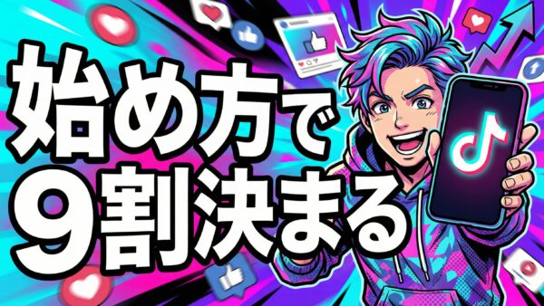 始め方で9割決まる！TikTok成功の分岐点：知らないと損する2026年最新戦略