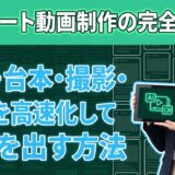 AIショート動画制作の完全ガイド｜企画・台本・撮影・編集を高速化して成果を出す方法