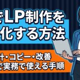 AIでLP制作を最適化する方法 アイキャッチ