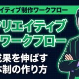 AIクリエイティブ制作ワークフロー アイキャッチ