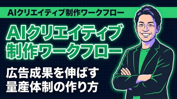AIクリエイティブ制作ワークフロー｜広告成果を伸ばす量産体制の作り方