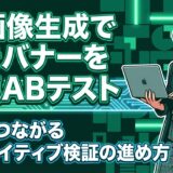 AI画像生成で広告バナーを高速ABテスト アイキャッチ