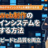 AIでWeb制作のデザインシステムを構築する方法｜制作スピードと品質を両立