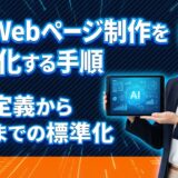 AIでWebページ制作を効率化する手順 アイキャッチ