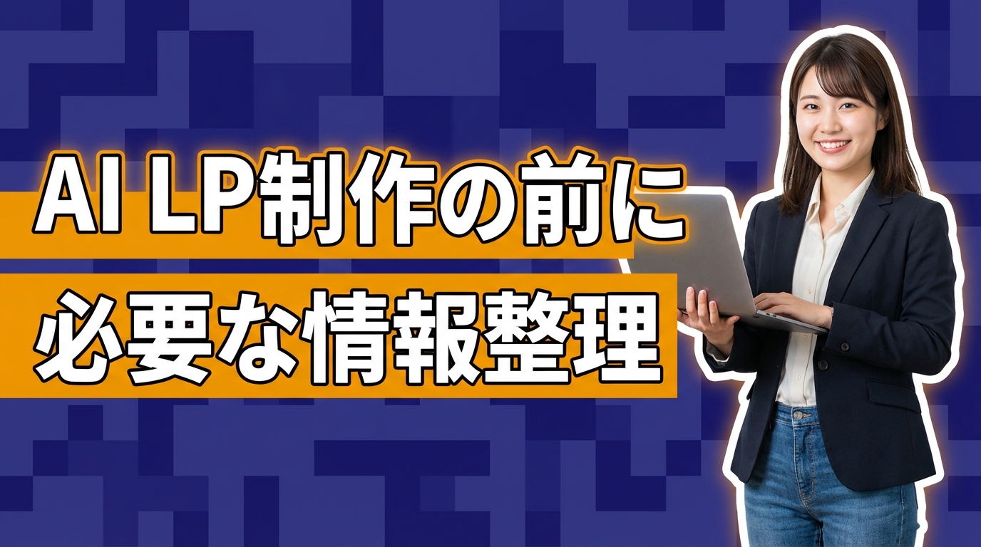 AI LP制作の前に必要な情報整理