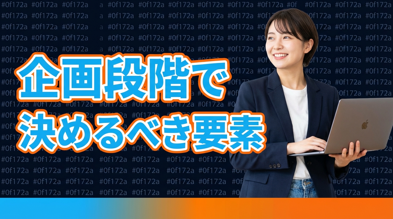 企画段階で決めるべき要素